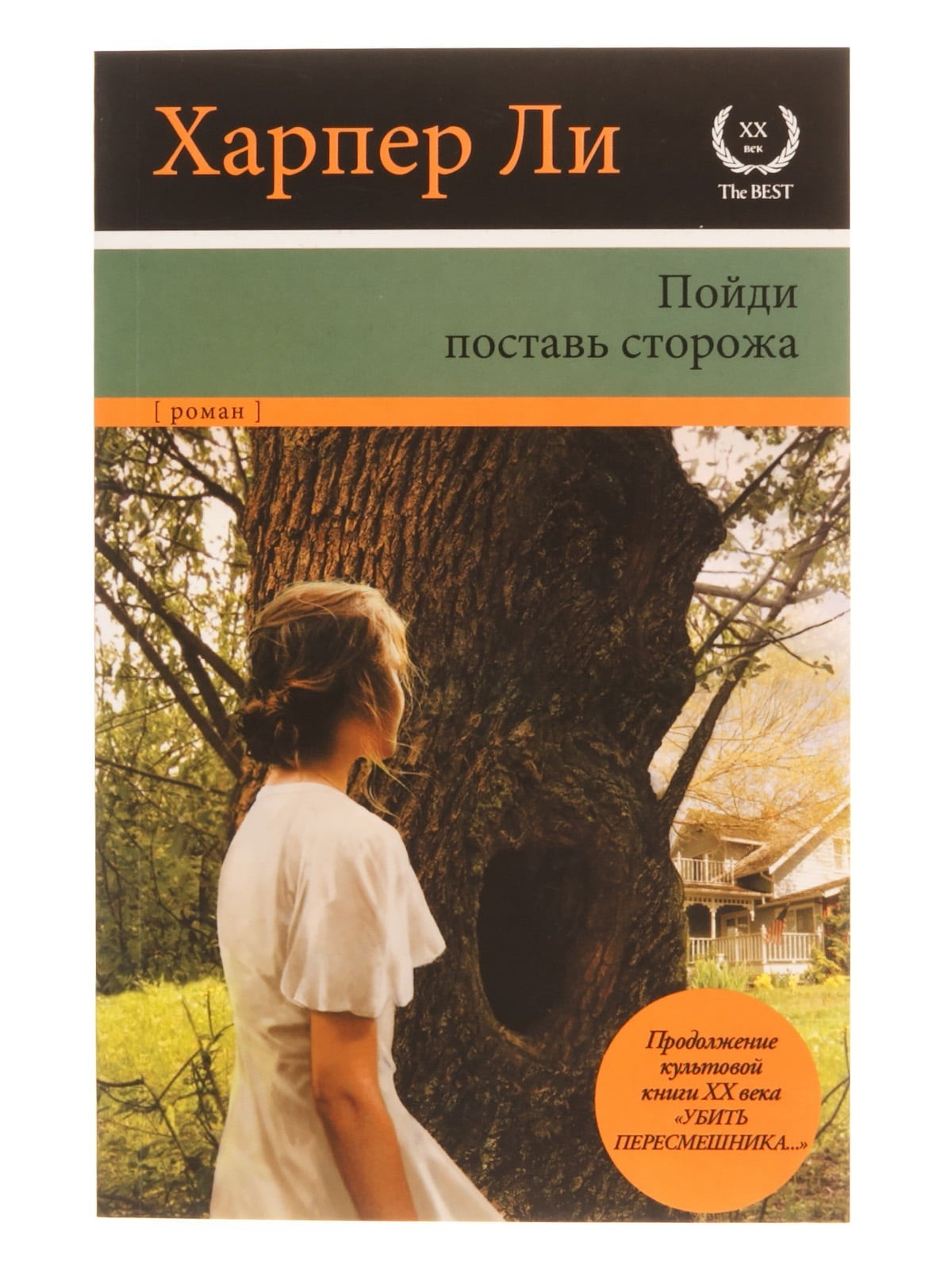 

Пойди поставь сторожа - Харпер Ли