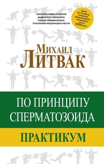 

Книга По принципу сперматозоида. Практикум - Михаил Литвак