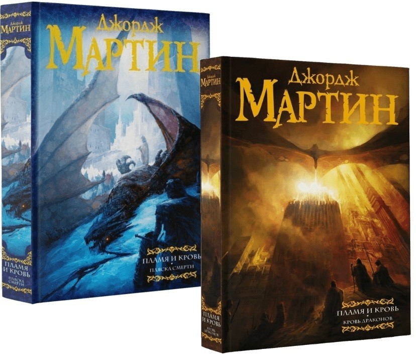 

Пламя и кровь. Комплект из 2-х книг - Мартин Д. (Твердый переплет)