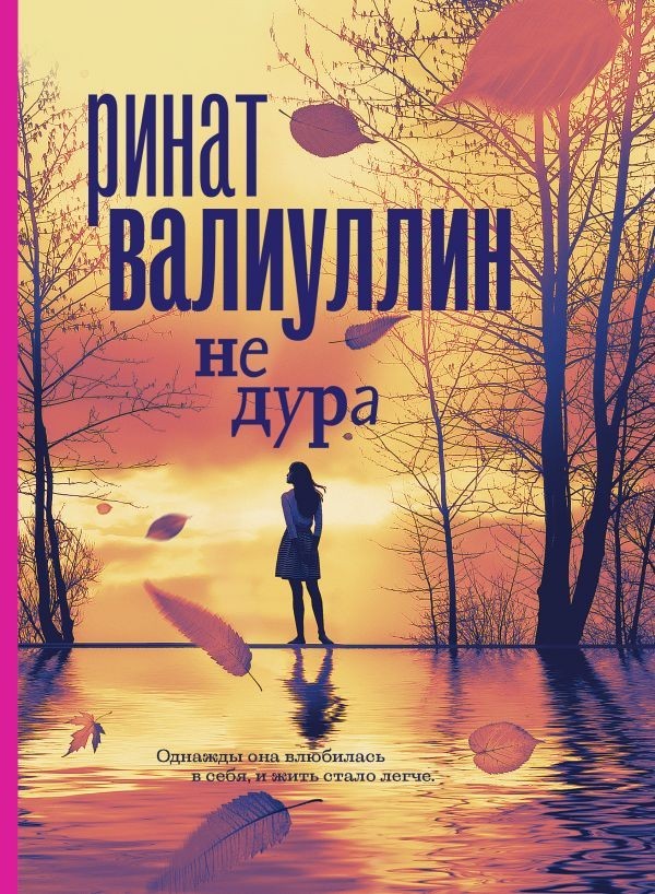 

Книга Не дура - Ринат Валиуллин