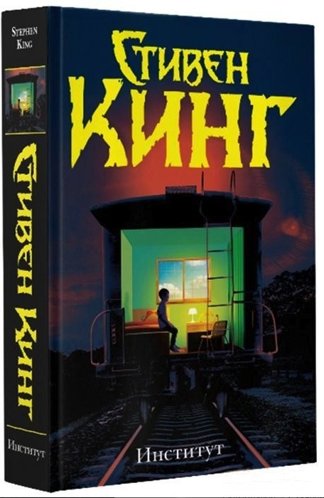 

Книга Институт - Стивен Кинг (Твердый переплет)