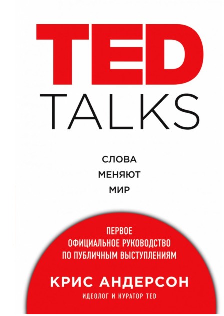 

TED TALKS. Слова меняют мир. Первое официальное руководство по публичным выступлениям - Крис Андерсон