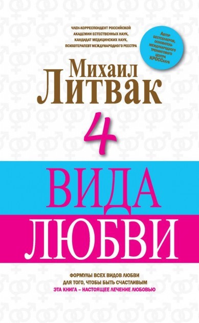 

4 вида любви - Литвак Михаил
