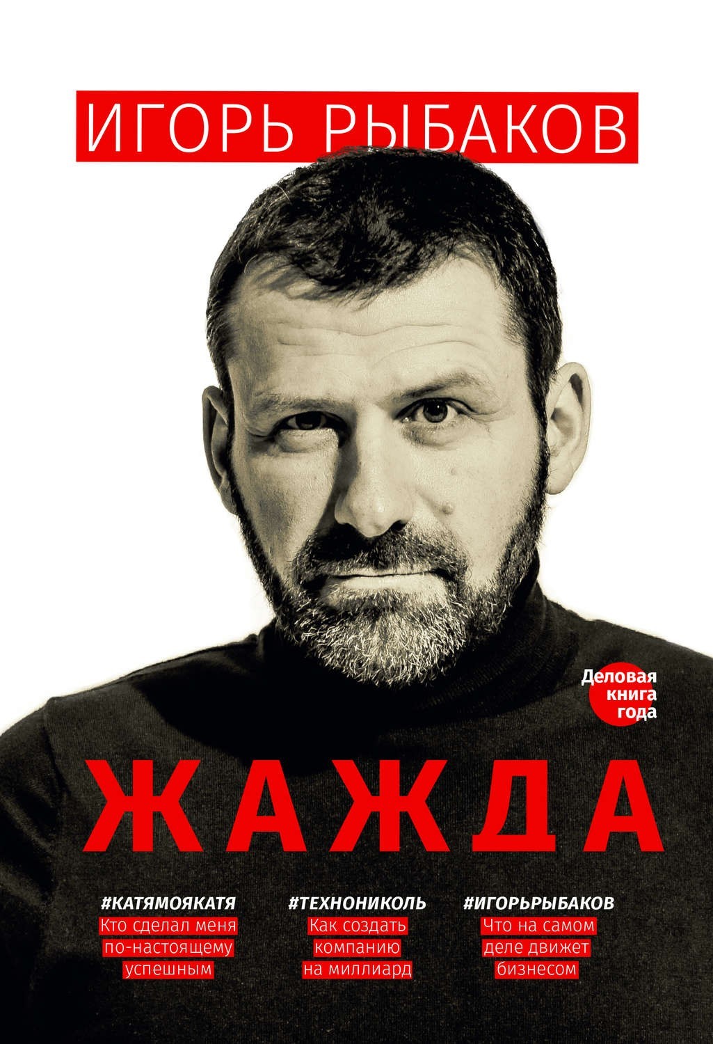 

Книга Жажда - Игорь Рыбаков