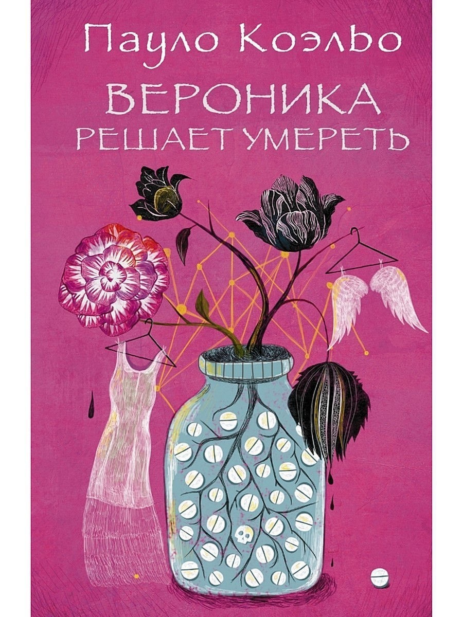 

Книга Вероника решает умереть - Пауло Коэльо
