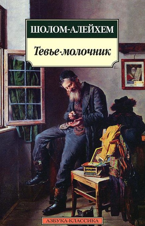 

Тевье-молочник - Шолом-Алейхем