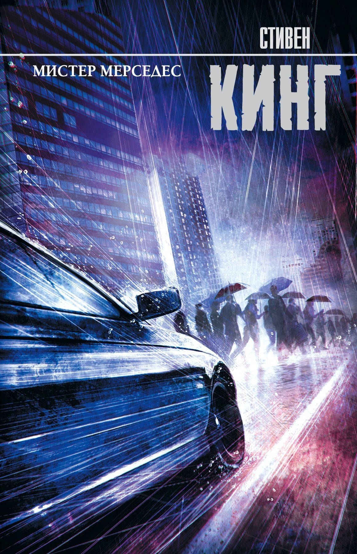 

Книга Мистер Мерседес - Стивен Кинг