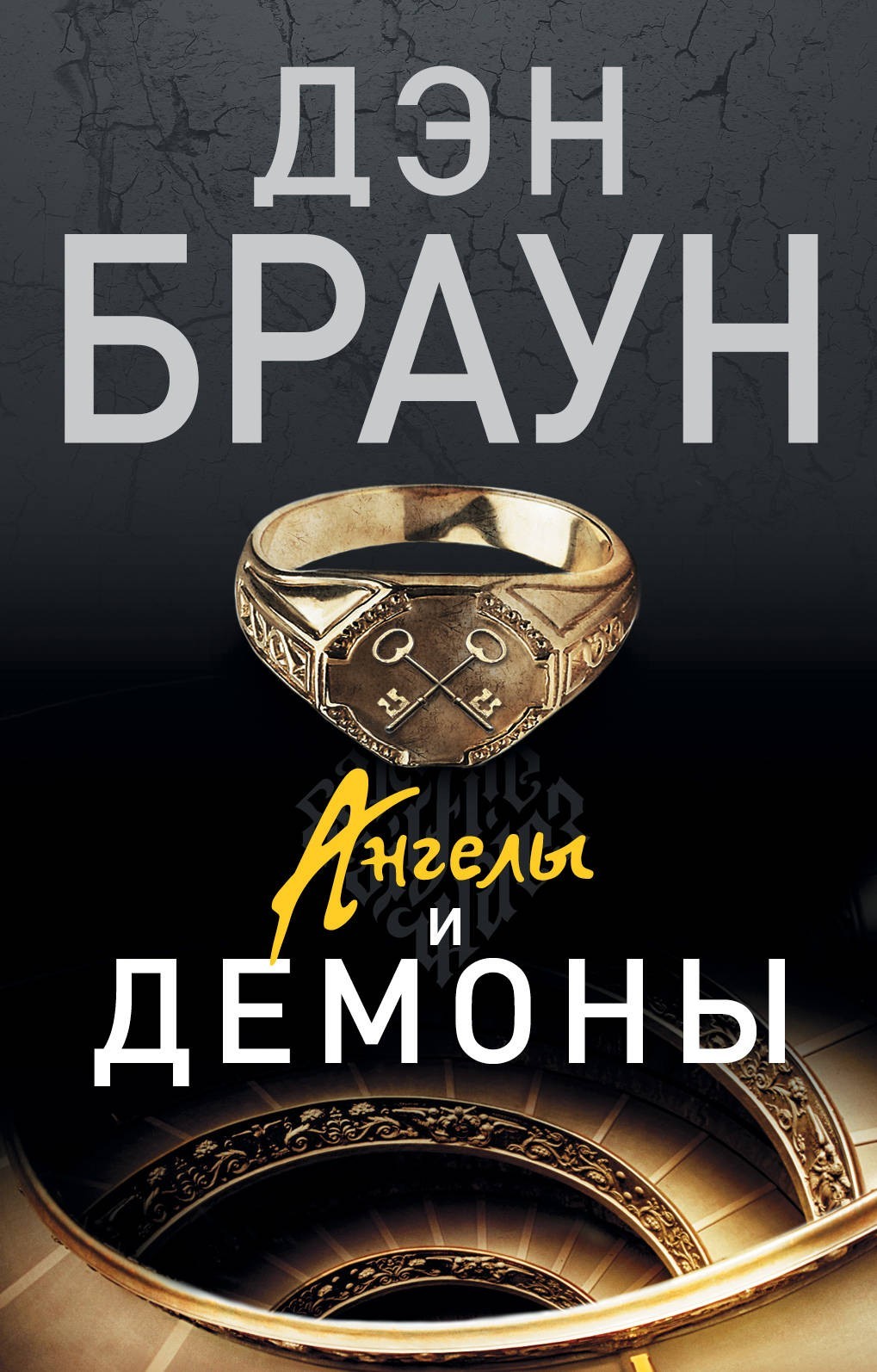 

Книга Ангелы и демоны - Дэн Браун