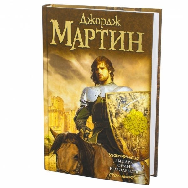 

Рыцарь Семи Королевств - ДЖ. Мартин (Твердый переплет)
