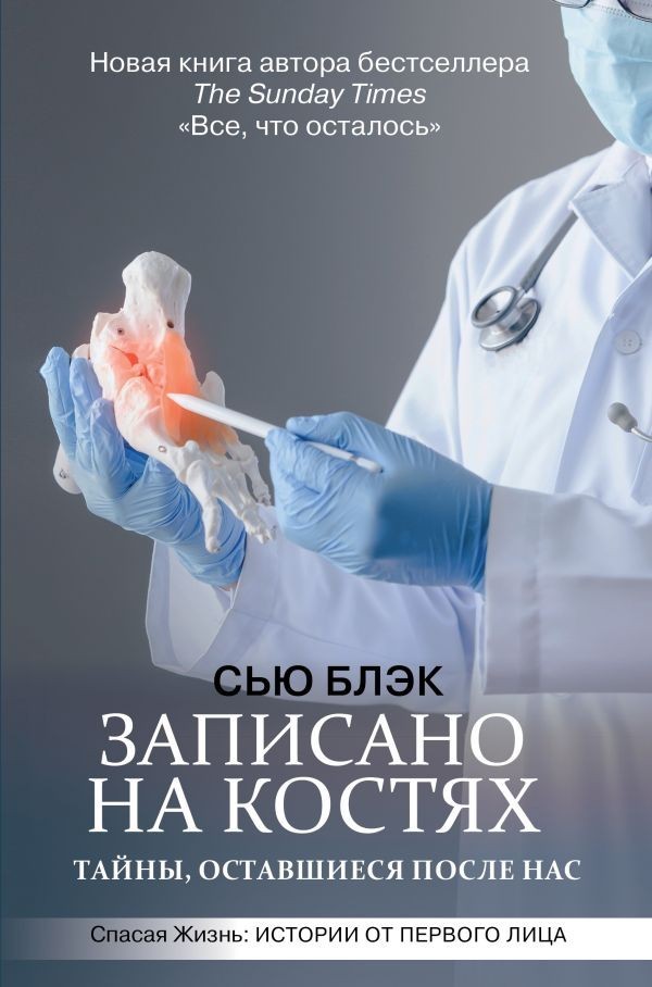 

Книга Записано на костях. Тайны, оставшиеся после нас - Сью Блэк