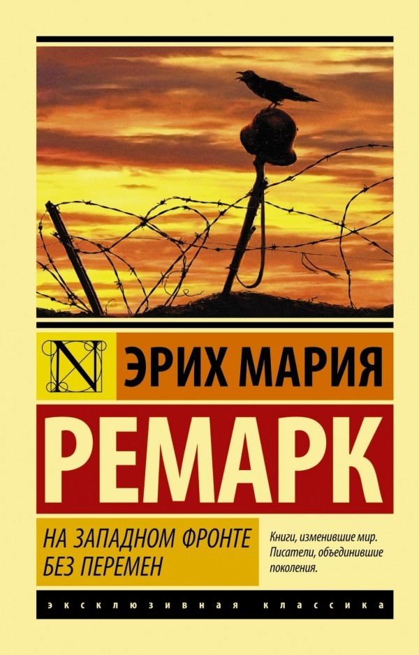 

Книга На Западном фронте без перемен - Эрих Ремарк