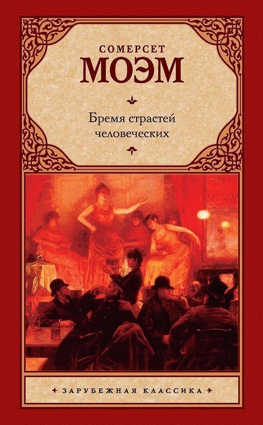 

Книга Бремя страстей человеческих - Моэм Сомерсет