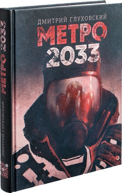 

Книга Метро 2033 - Дмитрий Глуховский (Твердый переплет)