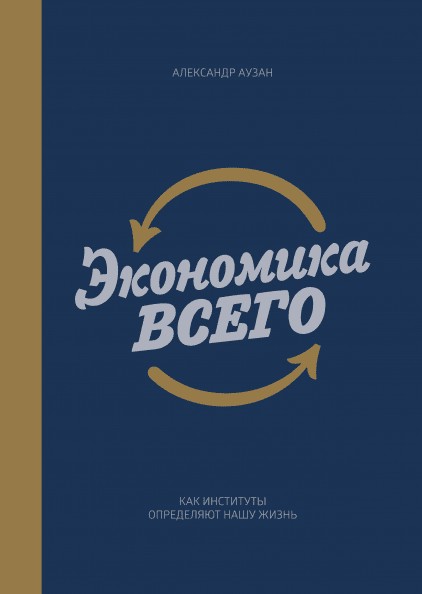 

Экономика всего - Александр Аузан (Полная версия)