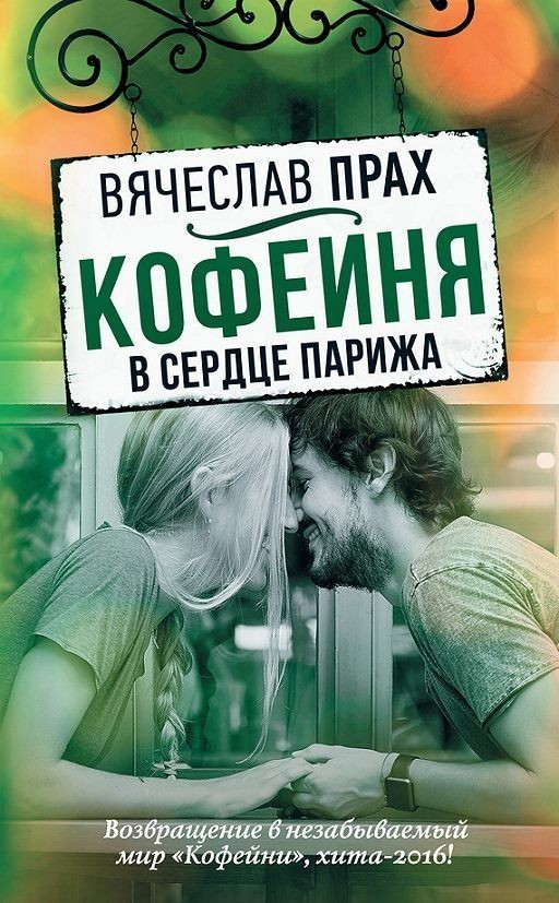 

Книга Кофейня в сердце Парижа - Вячеслав Прах