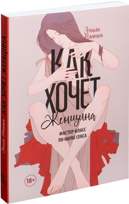 

Как хочет женщина - Эмили Нагоски (Твердый переплет)