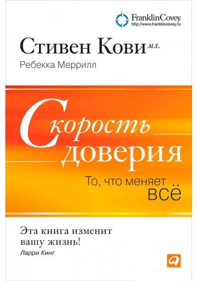 

Скорость доверия. То, что меняет все – Ребекка Р. Меррилл, Стивен Кови