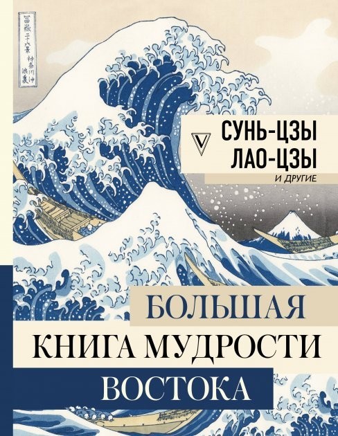 

Большая книга мудрости Востока.