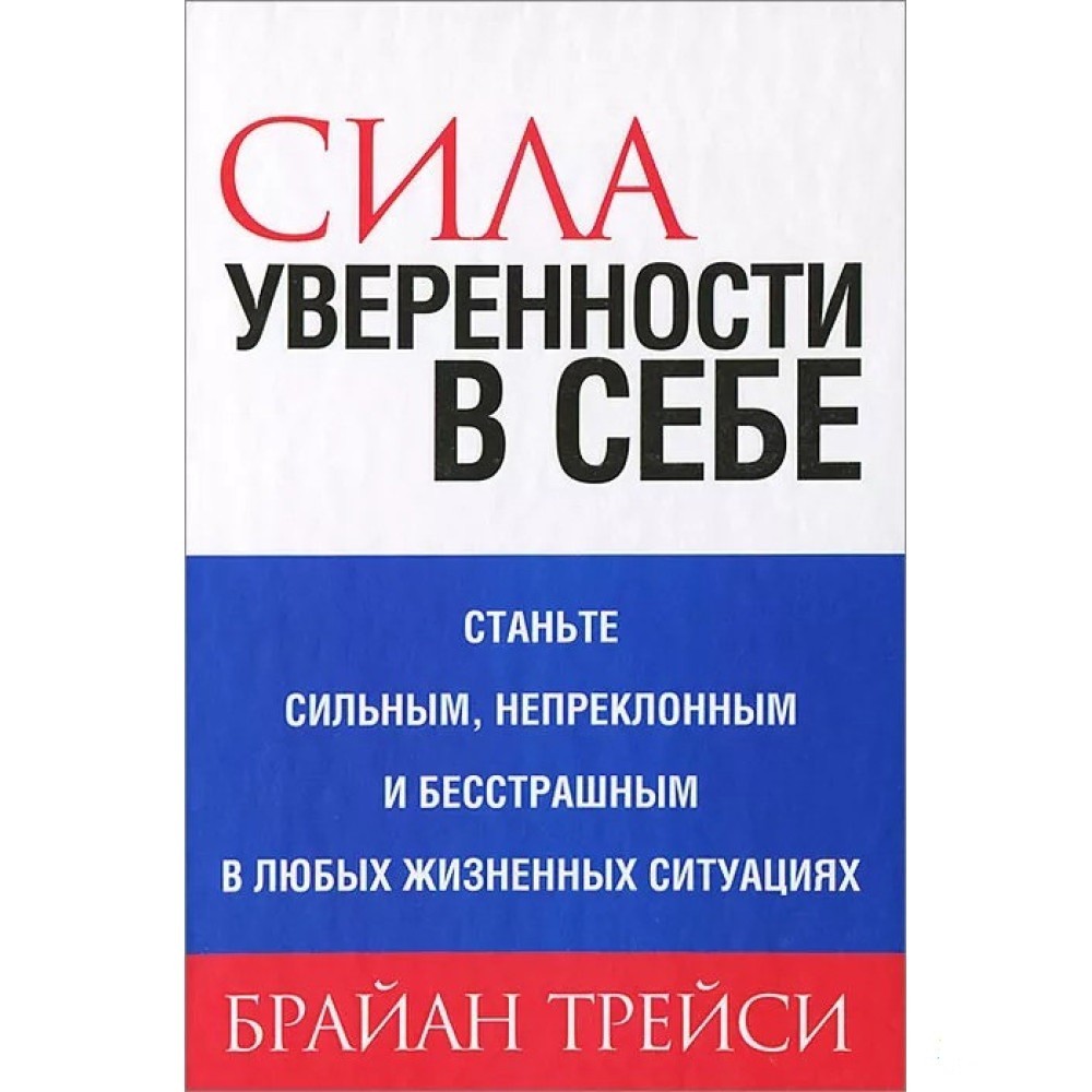 

Сила уверенности в себе.- Брайан Трейси