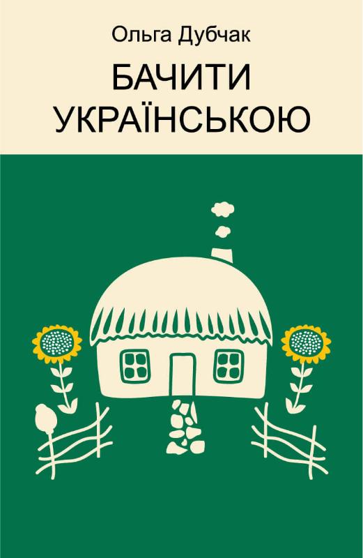 

Бачити українською (9786177960255)