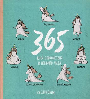 

Ежедневник. Единороги (365 дней спокойствия), 140х155мм, мягкая обложка, SoftTouch, 160 стр.