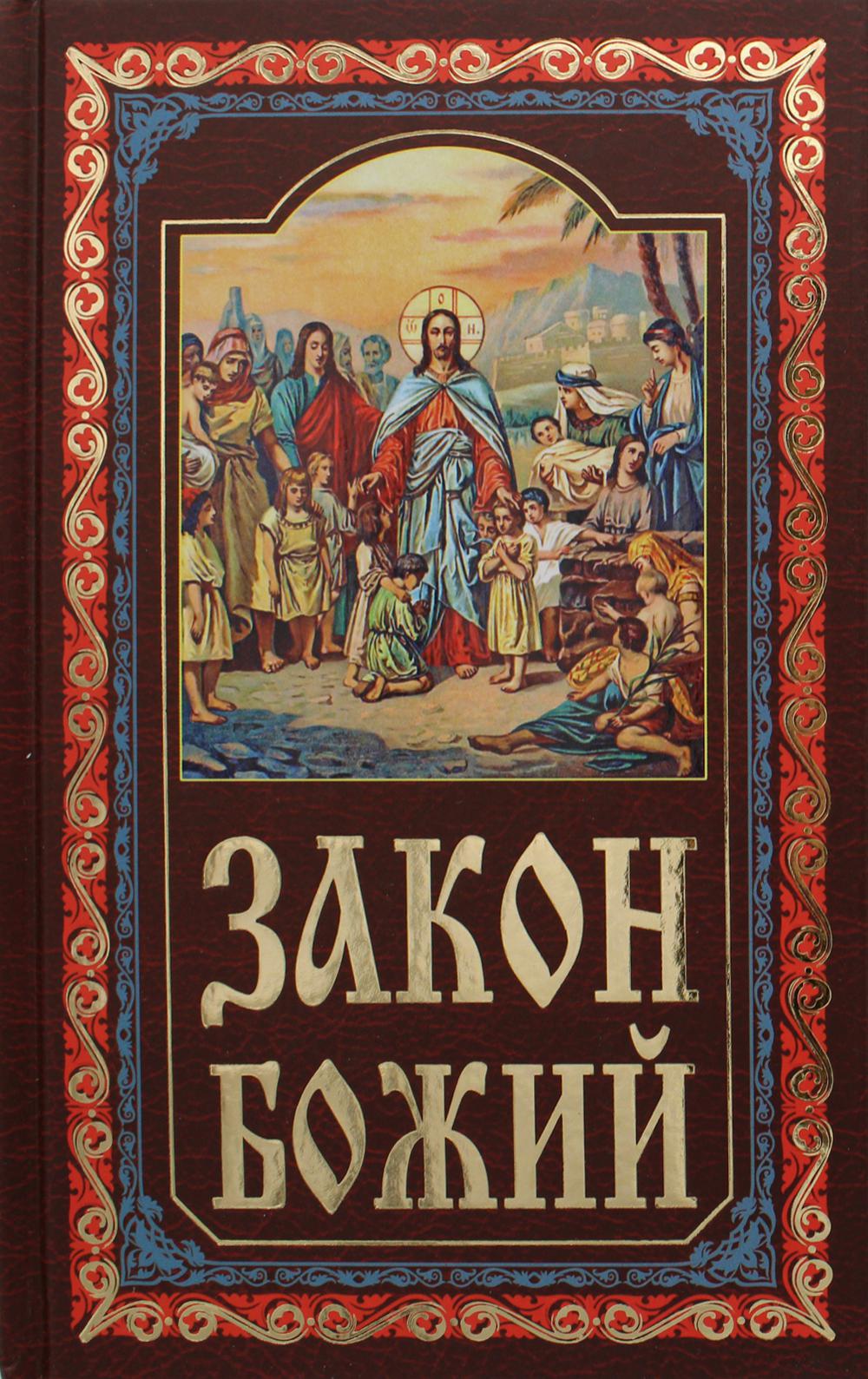 

Закон Божий (1638693)
