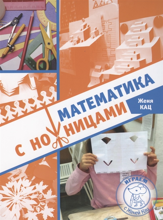 

Математика с ножницами (4340054)