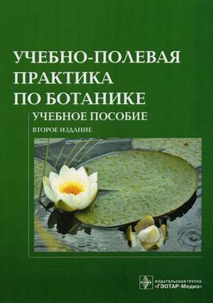 

Учебно-полевая практика по ботанике