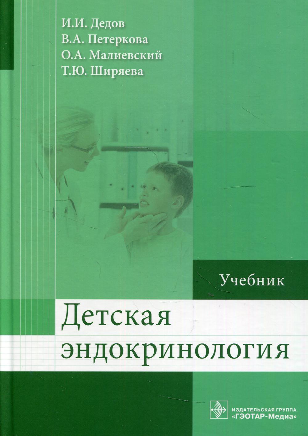

Детская эндокринология. Учебник (4374360)