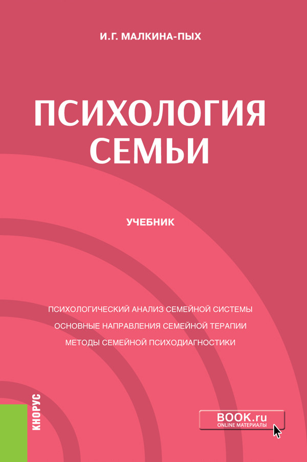 

Психология семьи. Учебник (4349183)