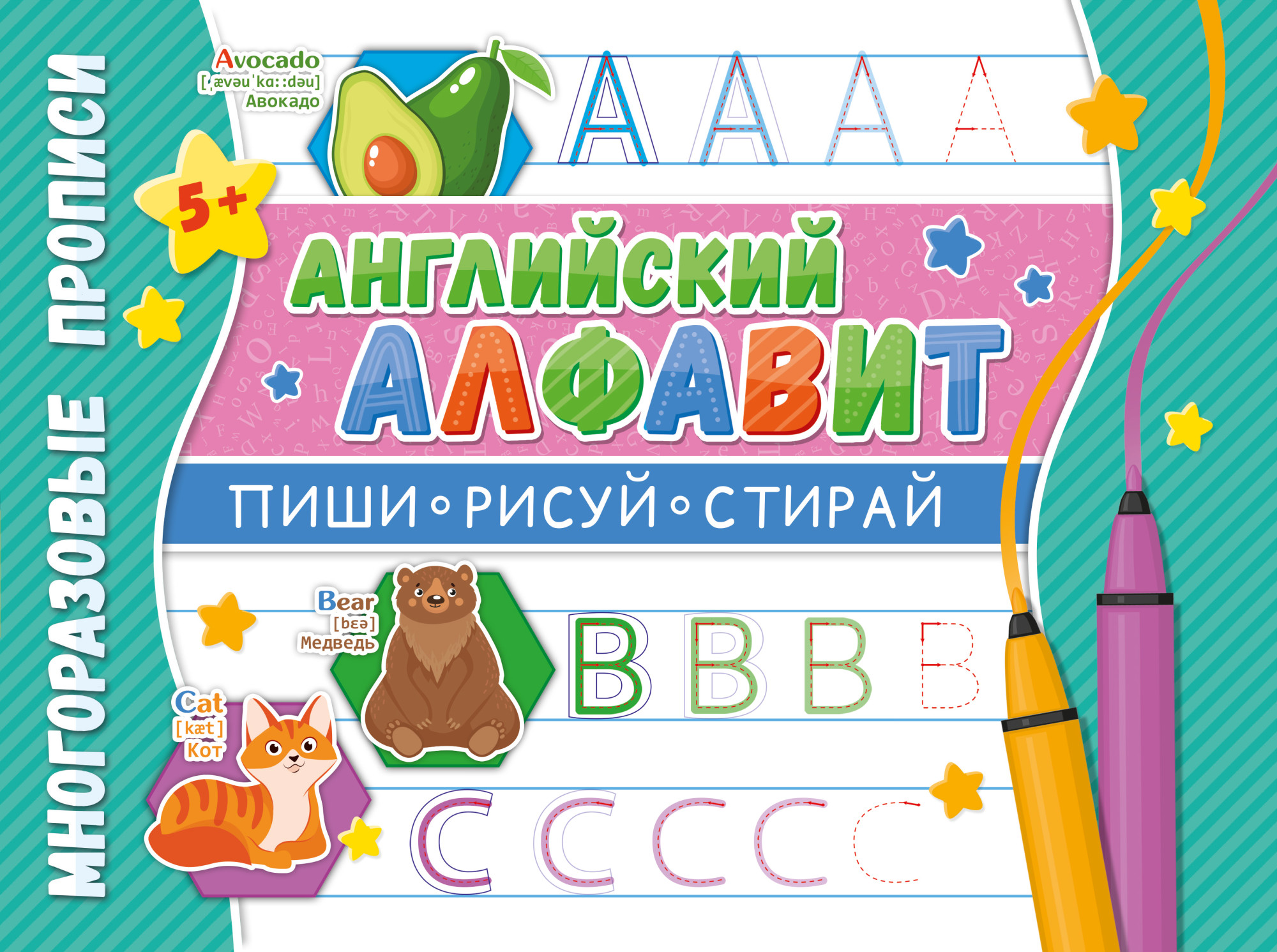 

Многоразовые прописиНапиши 100 раз. Английский алфавит