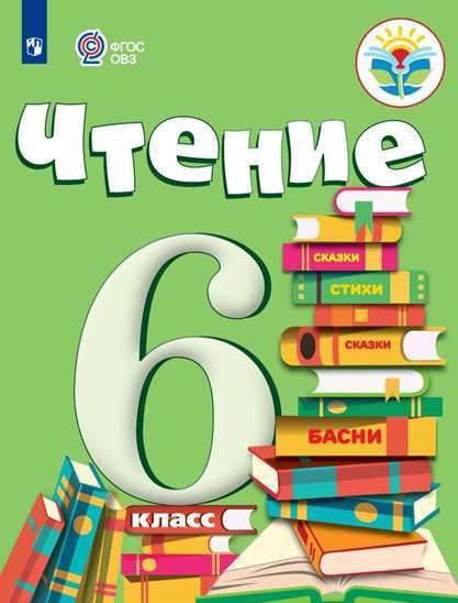 

Чтение. Учебник. 6 класс (VIII вид)
