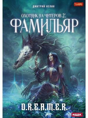 

Охотник на читеров. Книга 2. Фамильяр