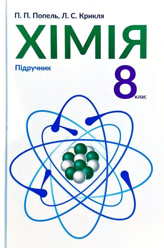 

Хімія. 8 клас (4266709)