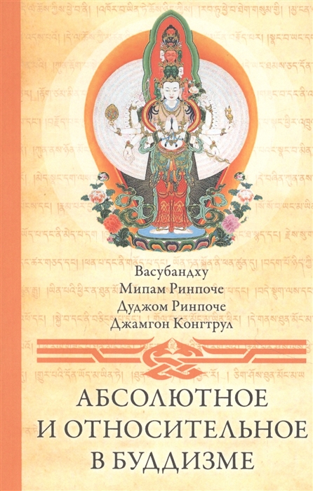 

Абсолютное и относительное в буддизме (4335278)