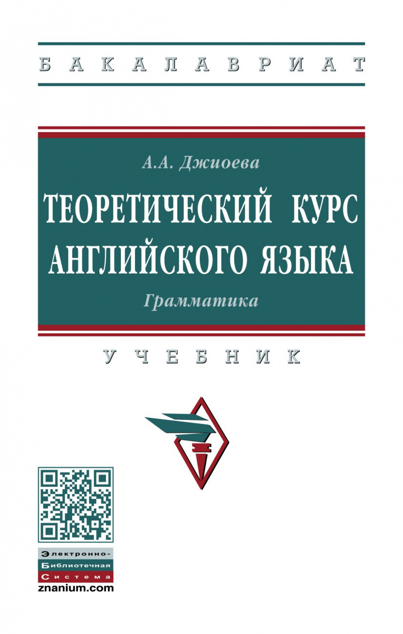 

Теоретический курс английского языка. Грамматика