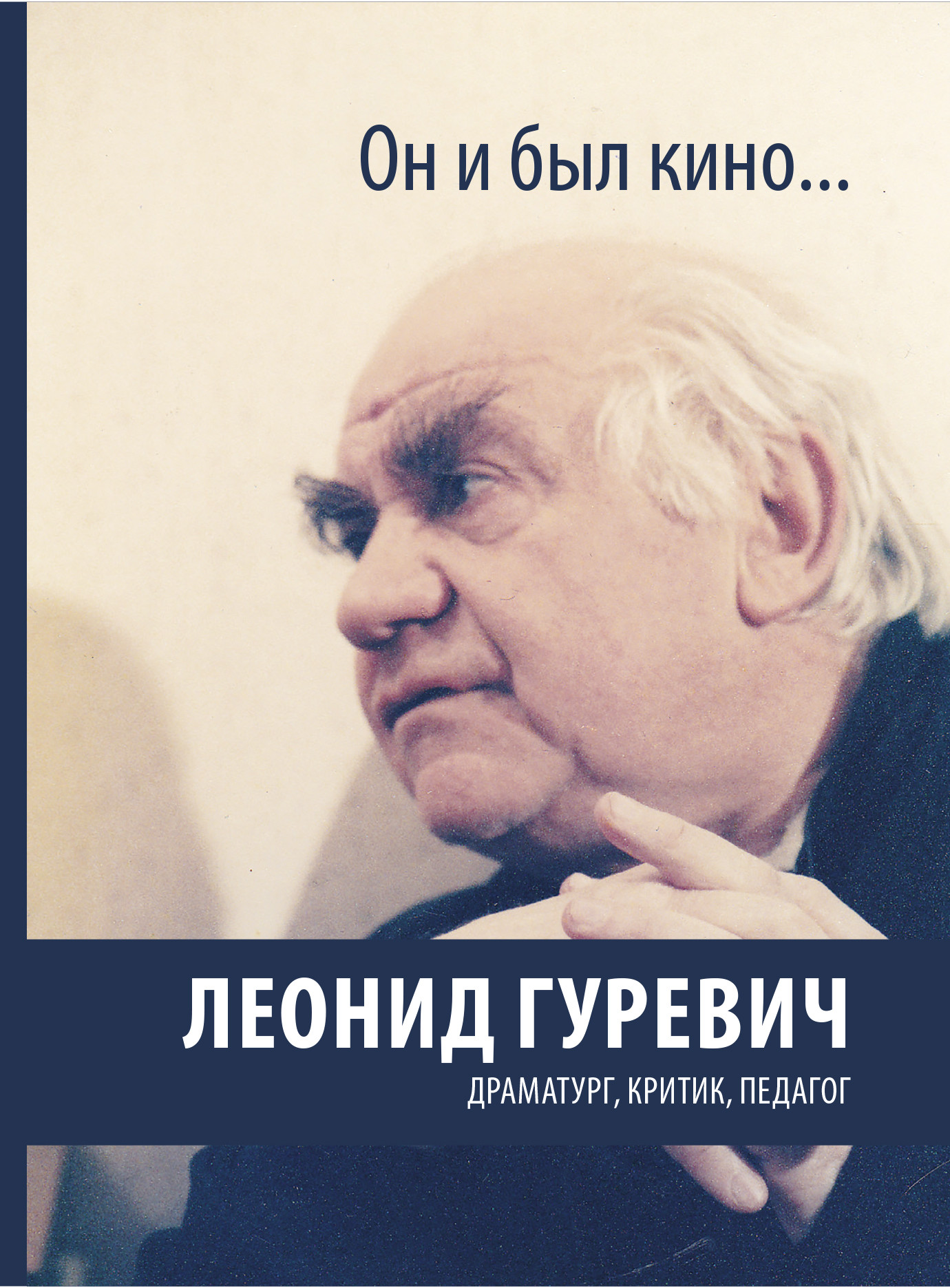 

Он и был кино... Леонид Гуревич. Драматург, критик, педагог