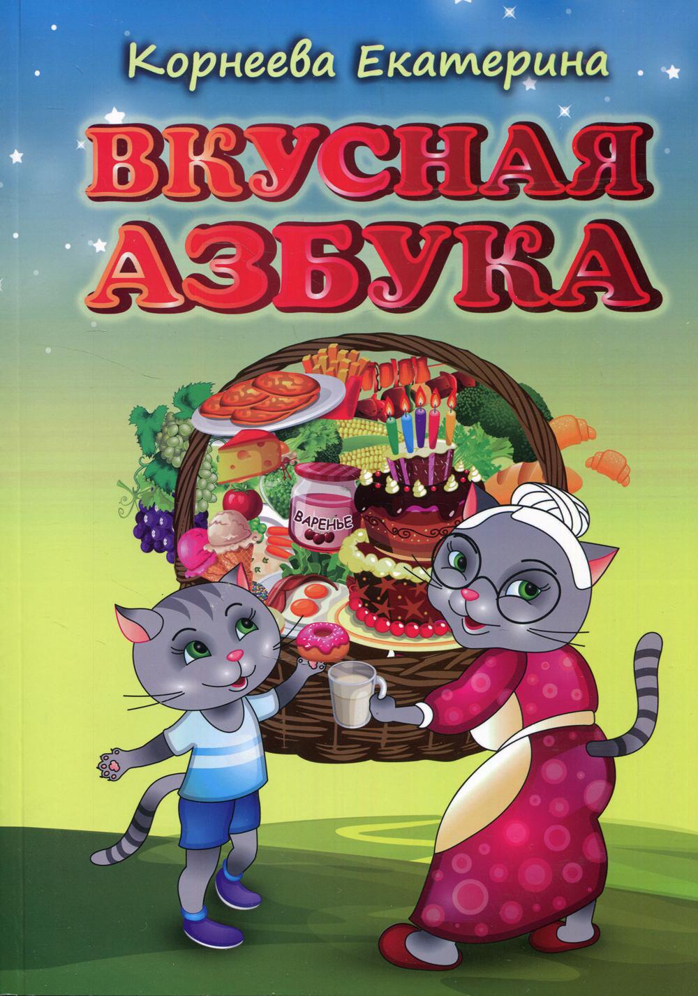 

Вкусная азбука (4203686)