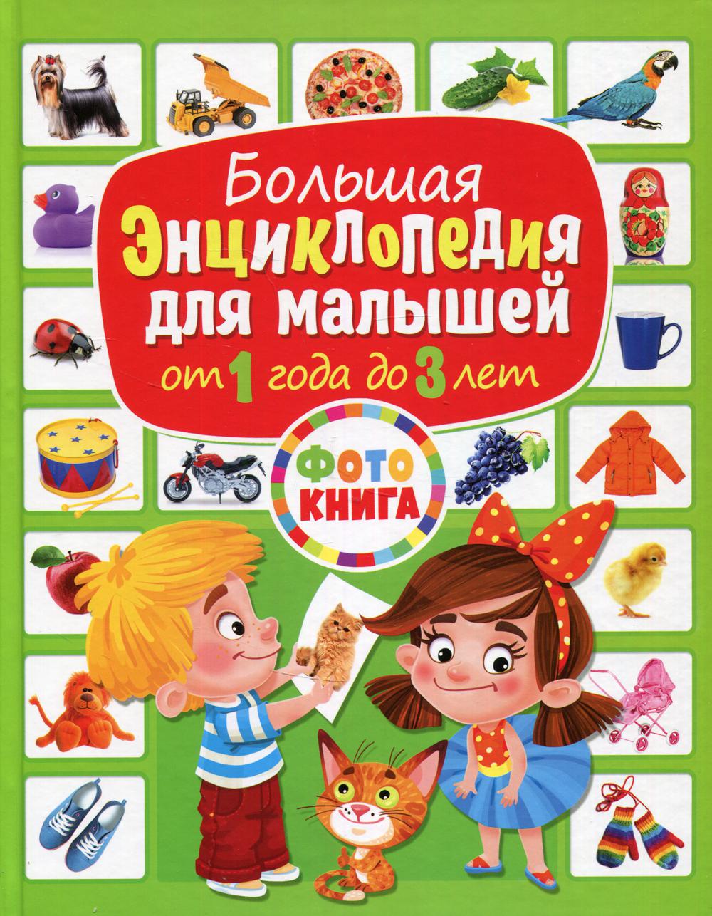 

Большая энциклопедия для малышей от 1 года до 3 лет. Фотокнига