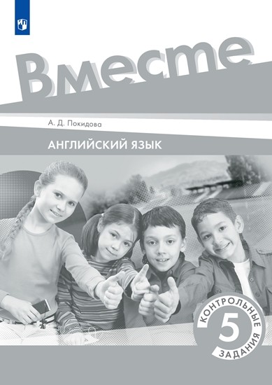 

Английский язык. Team Up! (Вместе). 5 класс. Контрольные задания