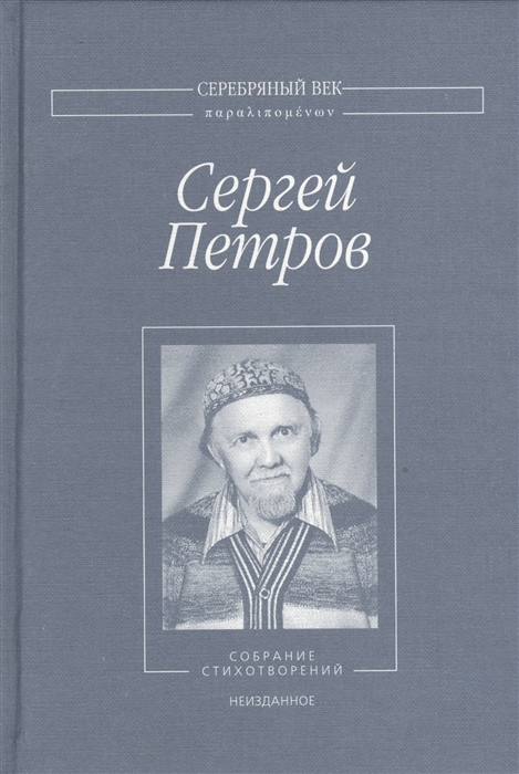 

Сергей Петров. Собрание стихотворений. Неизданное