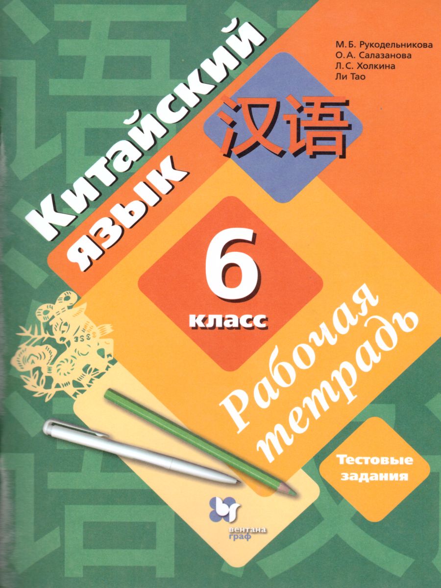 

Китайский язык. Второй иностранный язык. 6 класс. Рабочая тетрадь. Тестовые задания (4299845)