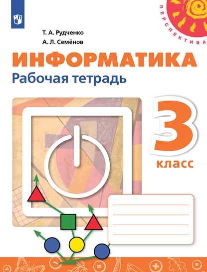 

Информатика. 3 класс. Рабочая тетрадь