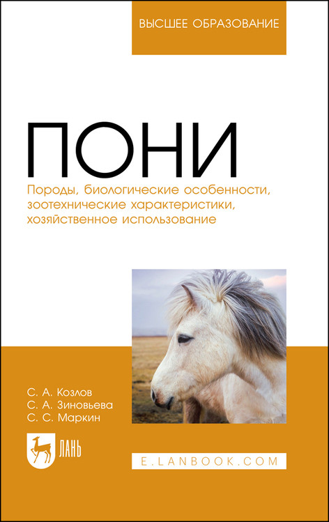 

Пони. Породы, биологические особенности, зоотехнические характеристики, хозяйственное использование