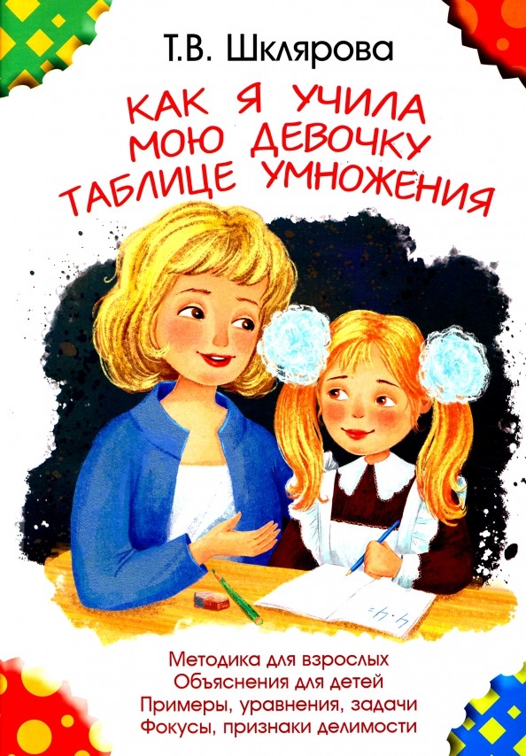 

Как я учила мою девочку таблице умножения. Методика для взрослых. Объяснения для детей. Примеры, уравнения, задачи. Фокусы, признаки делимости