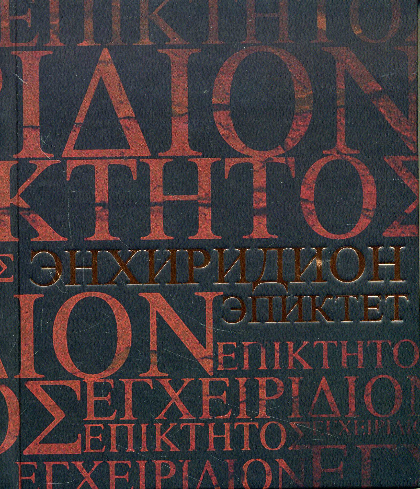 

Энхиридион. Краткое руководство к нравственной жизни. Симпликий. Комментарий наЭнхиридионЭпиктета