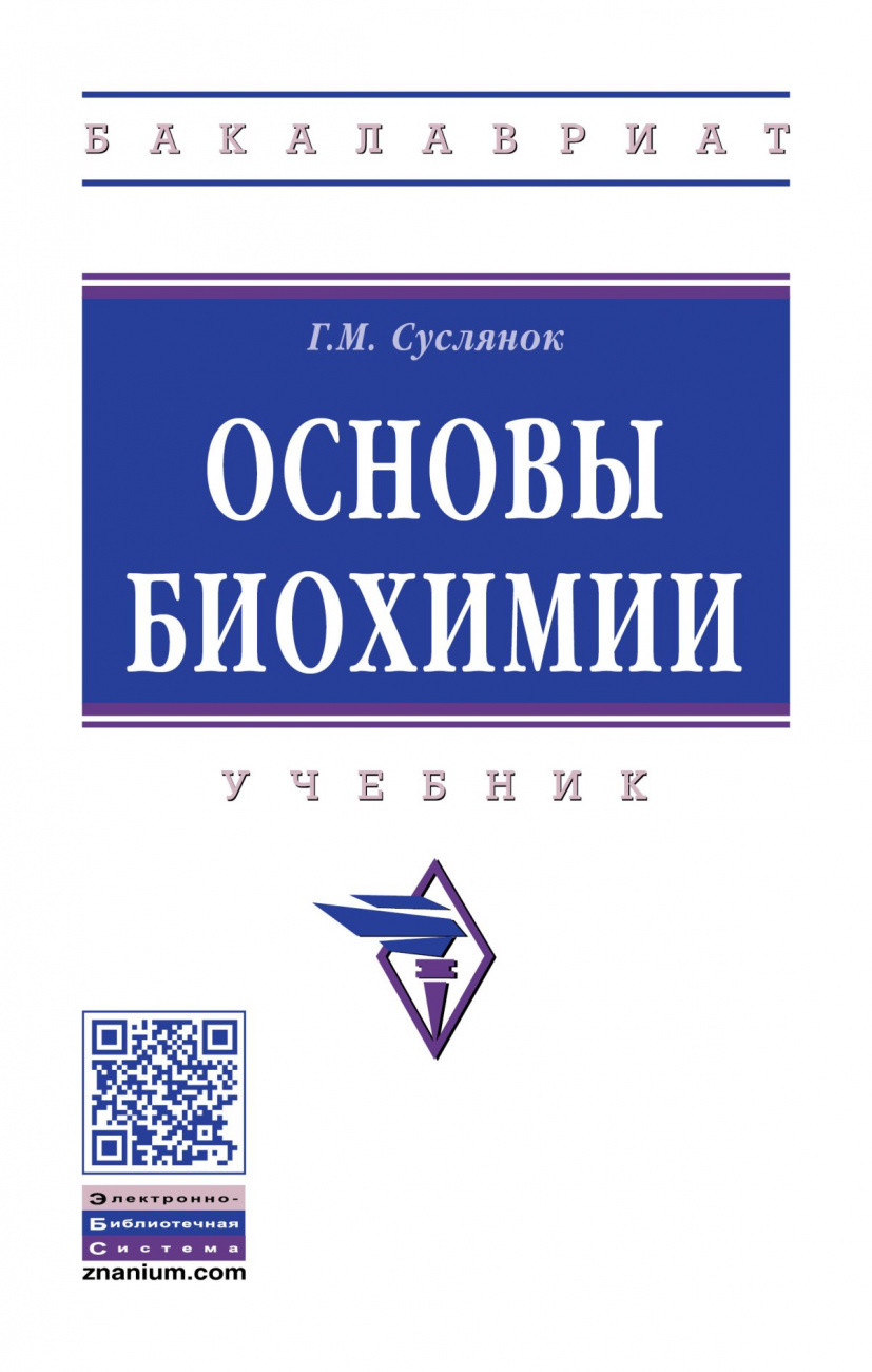

Основы биохимии (4354334)