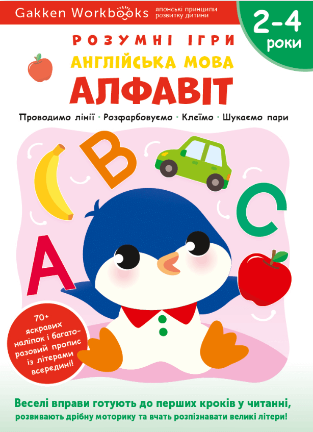 

Розумні ігри. Англійська мова. Алфавіт. 24 роки + наліпки і багаторазові сторінки для малювання