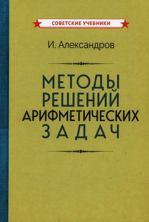 

Методы решений арифметических задач. Учебное пособие