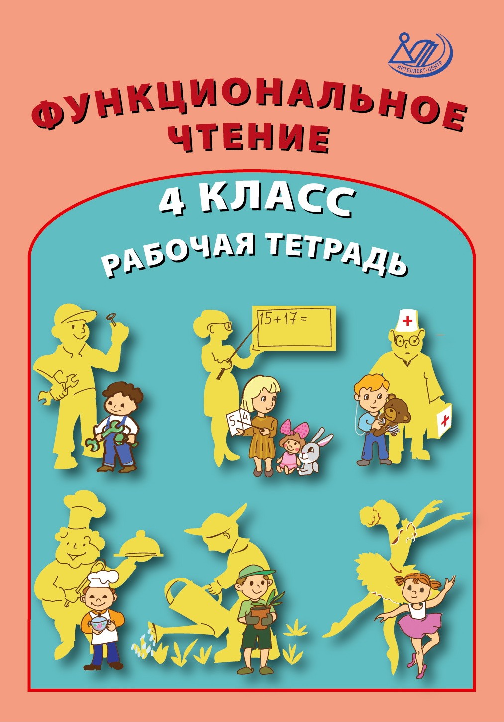 

Функциональное чтение. 4 класс. Рабочая тетрадь